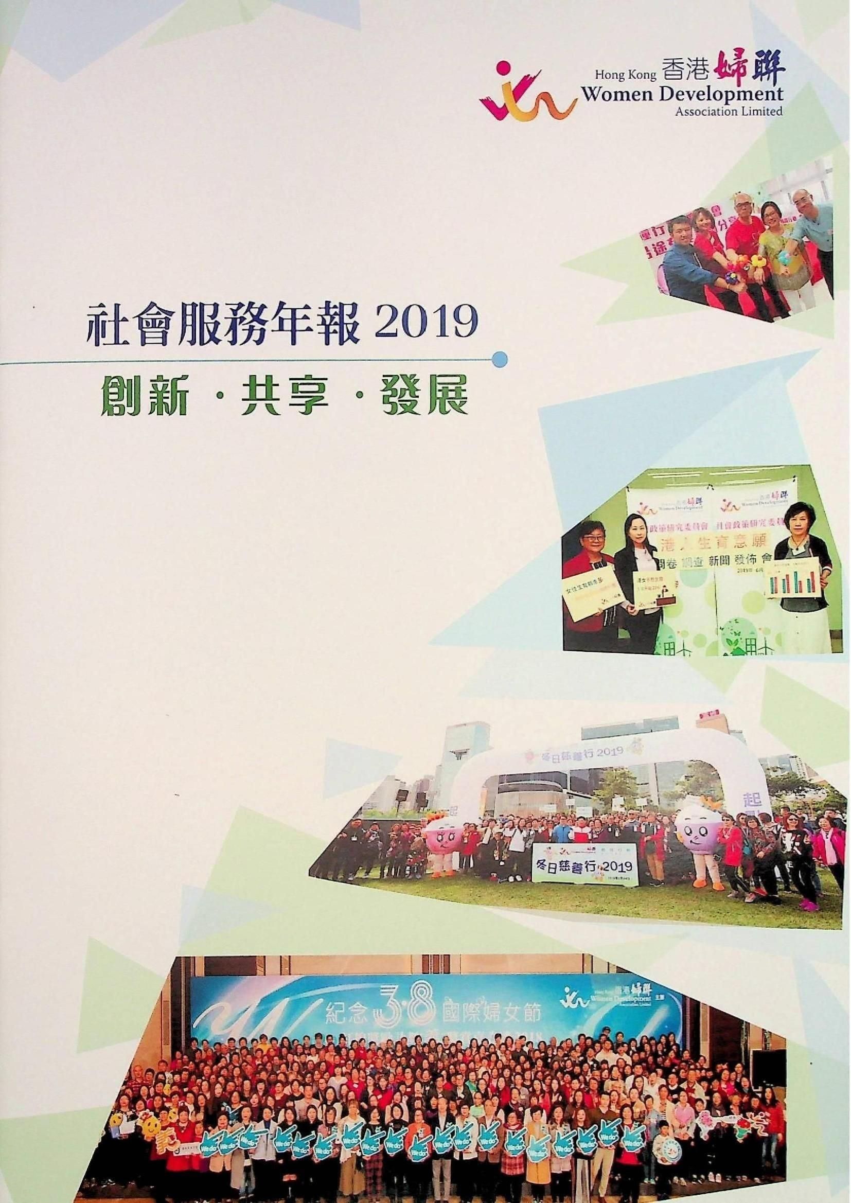 香港婦聯-社會服務年報2019